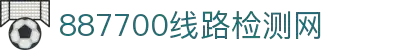 中国·887700线路检测中心(股份)有限公司-官方网站